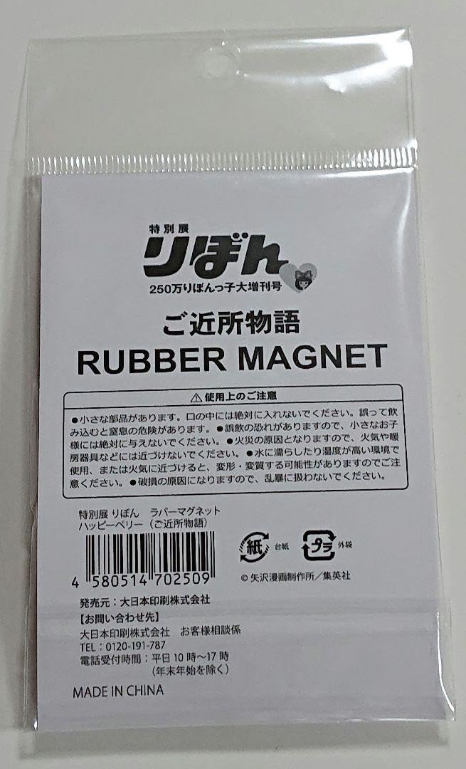 Amazon.co.jp: ☆ご近所物語☆ 矢沢あい ☆ハッピーベリー☆ラバー